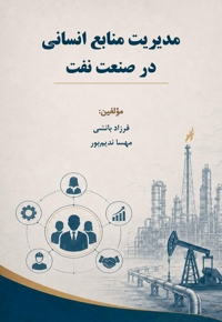 مدیریت منابع انسانی در صنعت نفت